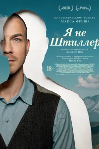 Я не Штиллер
